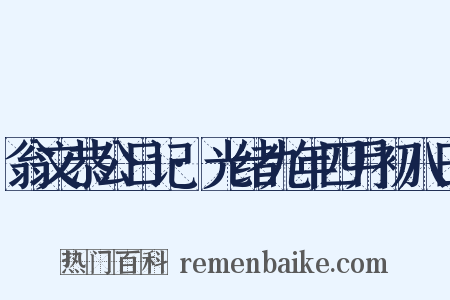翁文恭公日记·光绪九年四月初八日是什么意思的图片